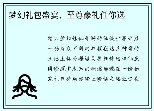 梦幻礼包盛宴，至尊豪礼任你选