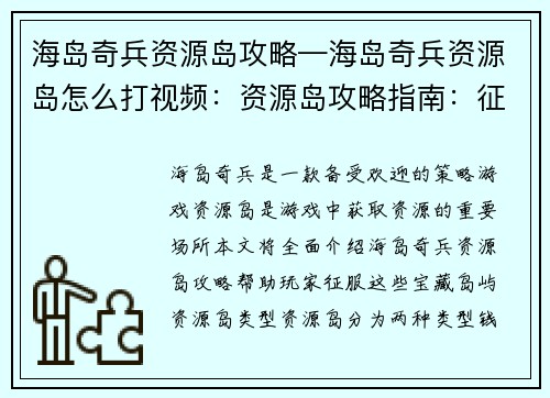 海岛奇兵资源岛攻略—海岛奇兵资源岛怎么打视频：资源岛攻略指南：征服海岛奇兵的宝藏岛屿