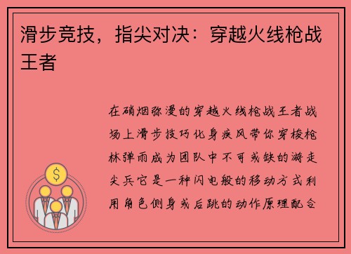 滑步竞技，指尖对决：穿越火线枪战王者