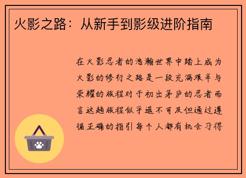 火影之路：从新手到影级进阶指南