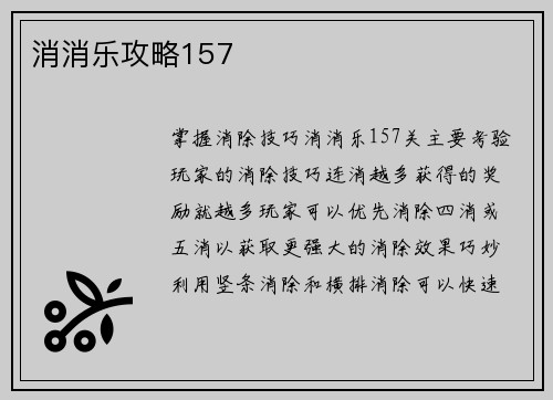 消消乐攻略157