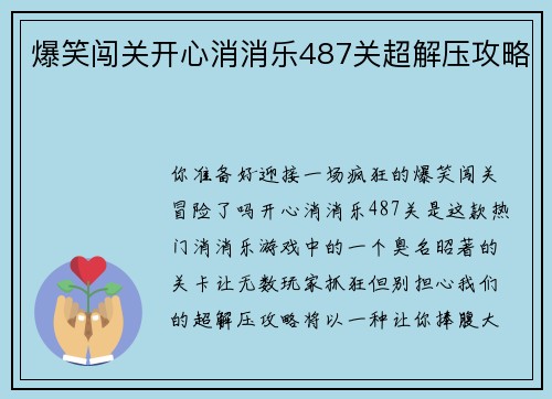 爆笑闯关开心消消乐487关超解压攻略