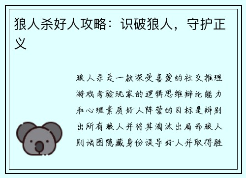 狼人杀好人攻略：识破狼人，守护正义