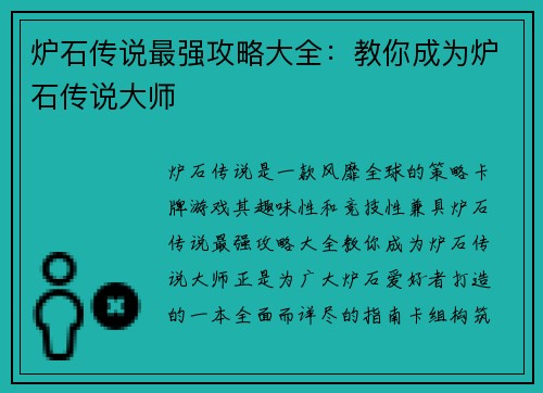 炉石传说最强攻略大全：教你成为炉石传说大师