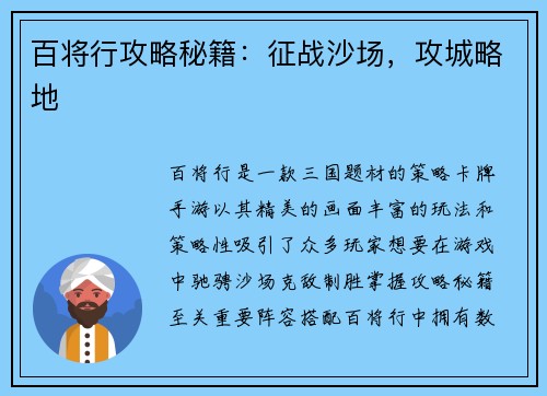 百将行攻略秘籍：征战沙场，攻城略地