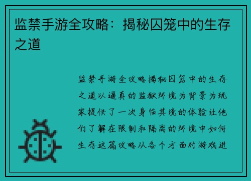 监禁手游全攻略：揭秘囚笼中的生存之道