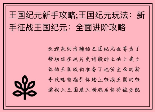 王国纪元新手攻略;王国纪元玩法：新手征战王国纪元：全面进阶攻略