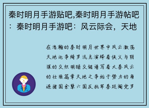 秦时明月手游贴吧,秦时明月手游帖吧：秦时明月手游吧：风云际会，天地论争