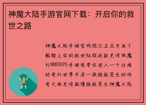 神魔大陆手游官网下载：开启你的救世之路