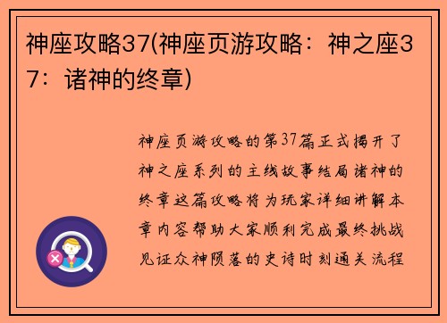 神座攻略37(神座页游攻略：神之座37：诸神的终章)