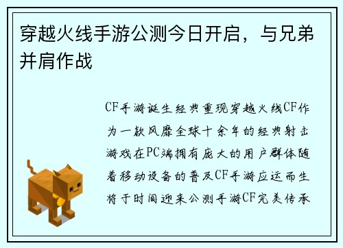 穿越火线手游公测今日开启，与兄弟并肩作战