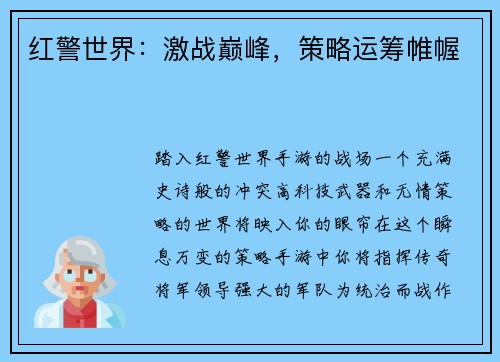 红警世界：激战巅峰，策略运筹帷幄