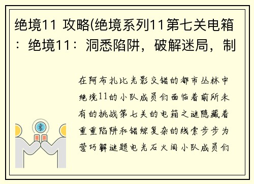 绝境11 攻略(绝境系列11第七关电箱：绝境11：洞悉陷阱，破解迷局，制霸阿布扎比)