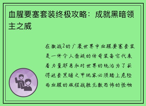 血腥要塞套装终极攻略：成就黑暗领主之威