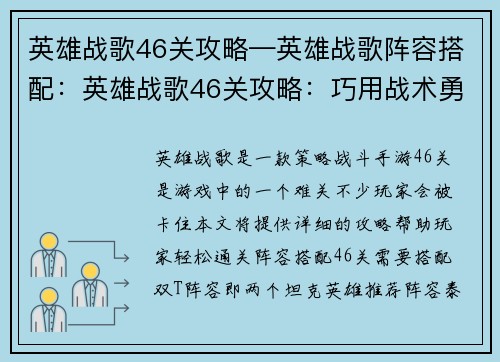 英雄战歌46关攻略—英雄战歌阵容搭配：英雄战歌46关攻略：巧用战术勇闯难关