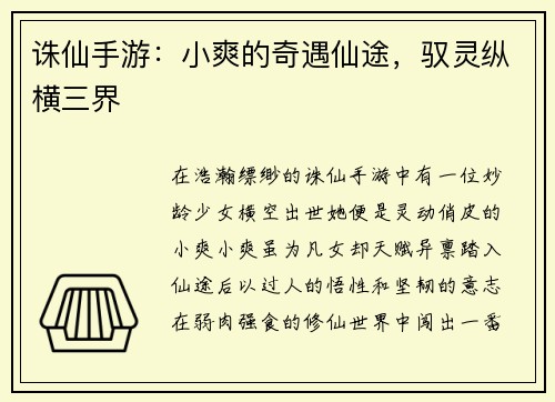 诛仙手游：小爽的奇遇仙途，驭灵纵横三界