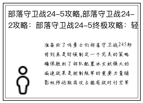 部落守卫战24-5攻略,部落守卫战24-2攻略：部落守卫战24-5终极攻略：轻松取胜