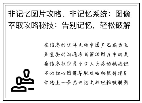 非记忆图片攻略、非记忆系统：图像萃取攻略秘技：告别记忆，轻松破解图片难题