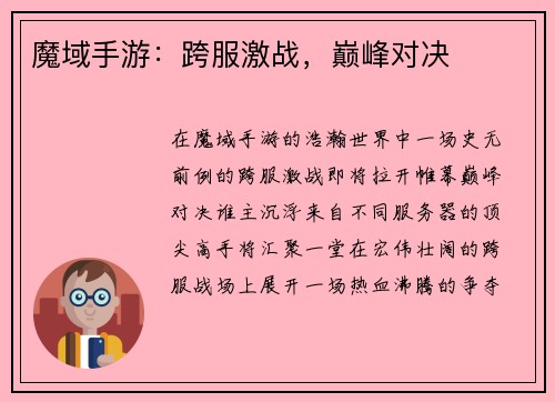 魔域手游：跨服激战，巅峰对决