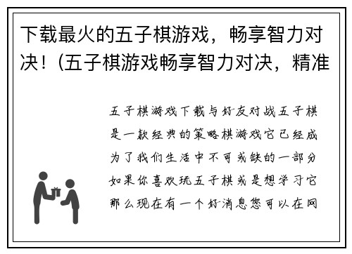 下载最火的五子棋游戏，畅享智力对决！(五子棋游戏畅享智力对决，精准布局夺胜利！)