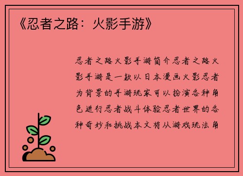 《忍者之路：火影手游》