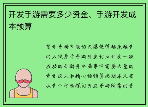 开发手游需要多少资金、手游开发成本预算