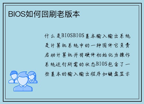 BIOS如何回刷老版本