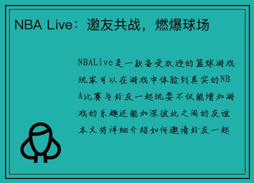 NBA Live：邀友共战，燃爆球场