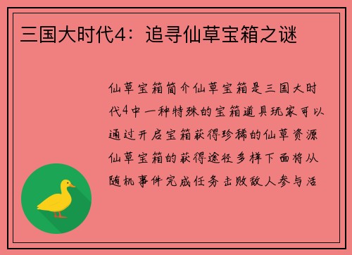 三国大时代4：追寻仙草宝箱之谜