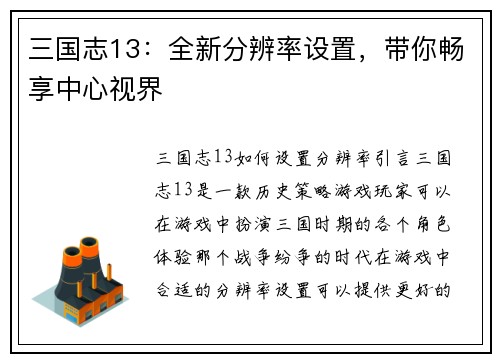 三国志13：全新分辨率设置，带你畅享中心视界