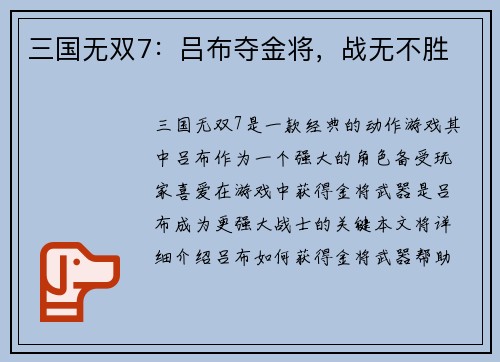 三国无双7：吕布夺金将，战无不胜