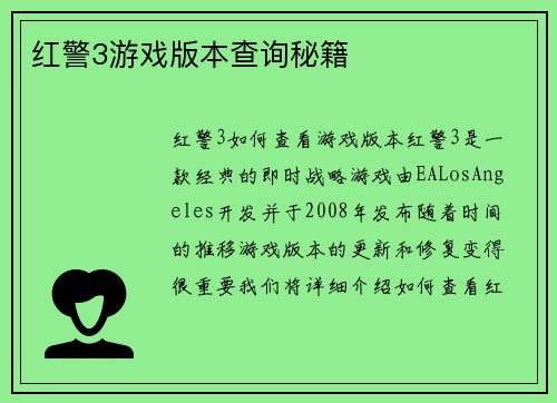 红警3游戏版本查询秘籍