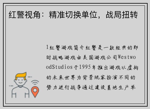 红警视角：精准切换单位，战局扭转