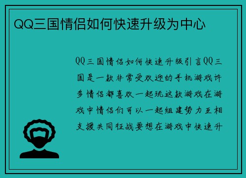 QQ三国情侣如何快速升级为中心