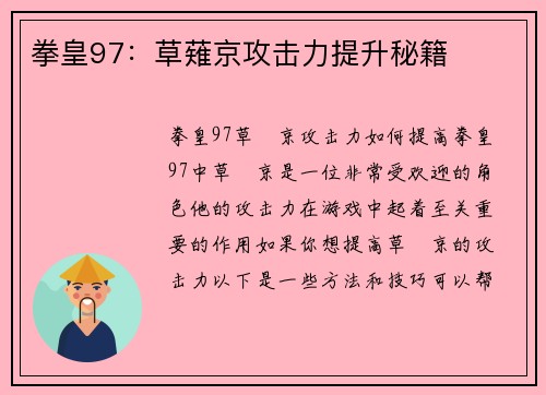 拳皇97：草薙京攻击力提升秘籍