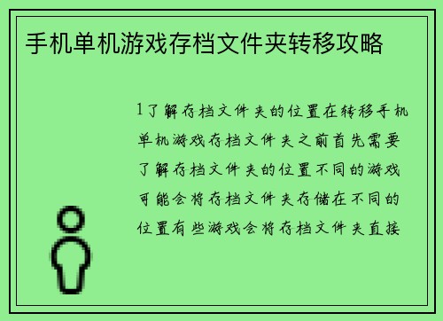 手机单机游戏存档文件夹转移攻略