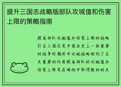 提升三国志战略版部队攻城值和伤害上限的策略指南